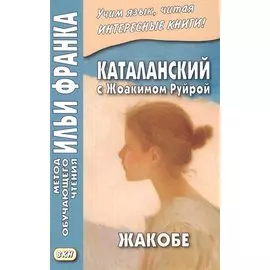 Каталанский с Жоакимом Руйрой. Жакобе = Joaquim Ruyra. Jacobe