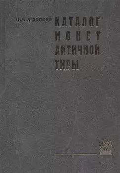 Каталог монет античной Тиры