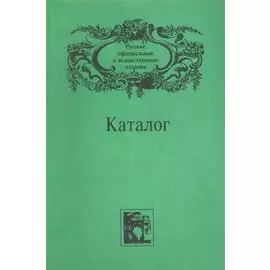 Каталог: Русские официальные и ведомственные издания XIX - начала XX века. Том IV