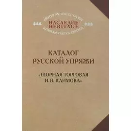 Каталог русской упряжи "Шорная торговля И.И. Климова"