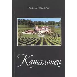 Каталонец