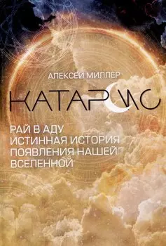 Катарсис. Рай в аду. Истинная история появления нашей Вселенной