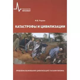 Катастрофы и цивилизации. Проблема выживания цивилизаций глазами физика
