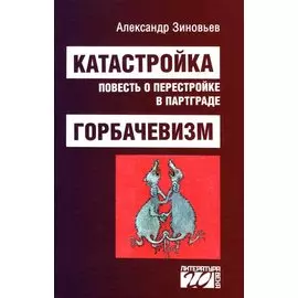 Катастройка, повесть о перестройке в Партграде. Горбачевизм