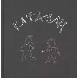 Катазан
