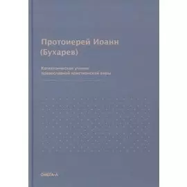 Катихизическое учение православной христианской веры