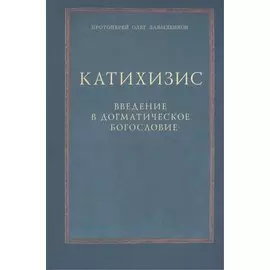 Катихизис. Введение в догматическое богословие. Курс лекций