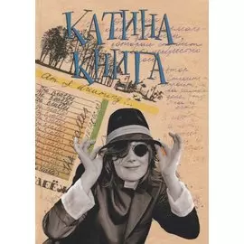 Катина книга