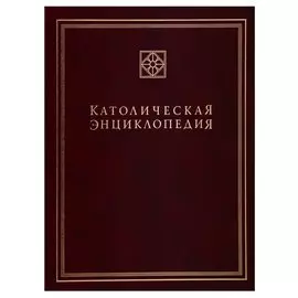 Католическая энциклопедия. Том III. М-П