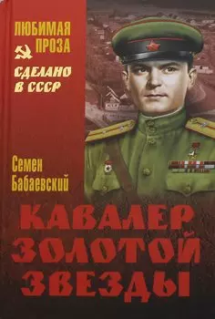 Кавалер Золотой звезды: роман. Бабаевский С.П.