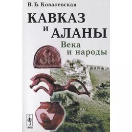 Кавказ и Аланы. Века и народы