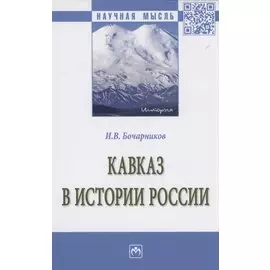 Кавказ в истории России: Монография