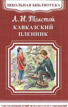 Кавказский пленник