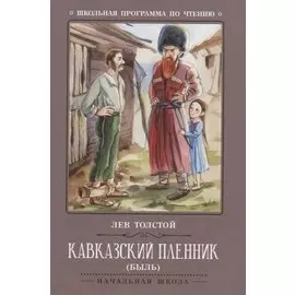 Кавказский пленник: быль