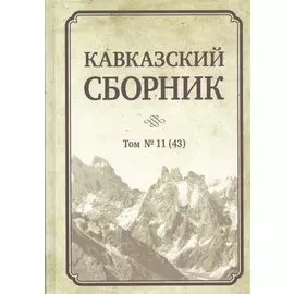 Кавказский сборник. Том 11 (43)