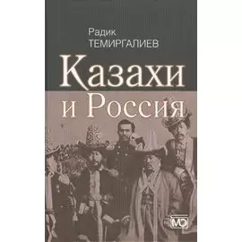 Казахи и Россия