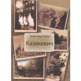 Казакевич