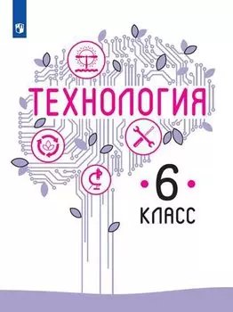 Казакевич. Технология. 6 класс. Учебник.