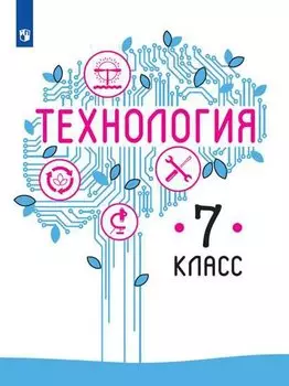 Казакевич. Технология. 7 класс. Учебник.