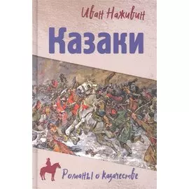 Казаки