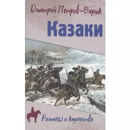 Казаки