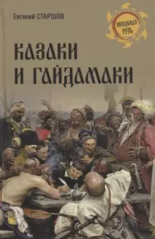 Казаки и гайдамаки