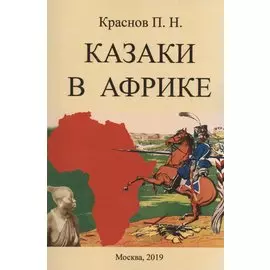 Казаки в Африке