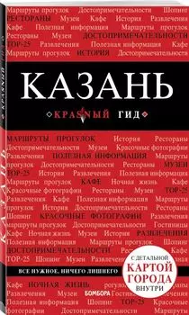 Казань. 3-е изд., испр. и доп.