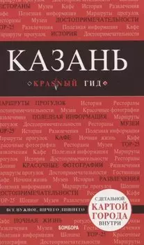 Казань. 4-е изд., испр. и доп.