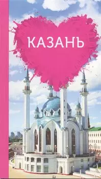 Казань для романтиков