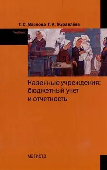 Казенные учреждения: бюджетный учет и отчетность: учебник