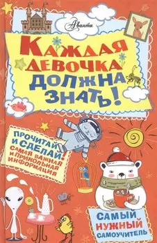 Каждая девочка должна знать!