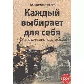 Каждый выбирает для себя. Приключенческий боевик