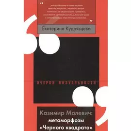 Казимир Малевич. Метаморфозы "Черного квадрата"