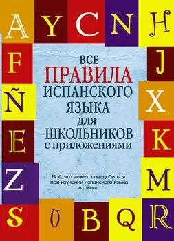 КБС(инт.пер.)Исп. яз. Все правила