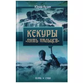 Кекуры "Пять пальцев". Поэма. Стихи