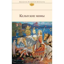 Кельтские мифы