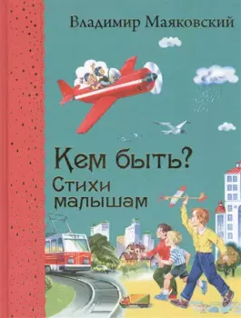 Кем быть? Стихи малышам