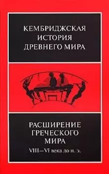 Расширение греческого мира. VIII—VI века до н.э.