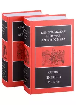 Кембриджская история древнего мира. Том XII. Кризис империи 193-337 гг. (комплект из 2 книг)