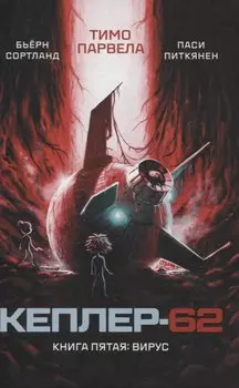 Кеплер-62. Книга пятая: вирус