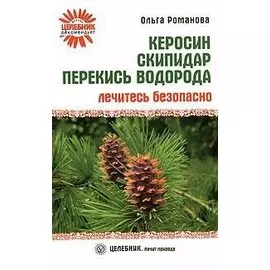 Керосин, скипидар, перекись водорода. Лечитесь безопасно