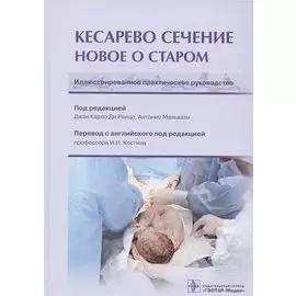 Кесарево сечение. Новое о старом. Иллюстрированное практическое руководство