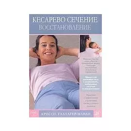 Кесарево сечение. Восстановление