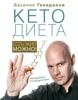 #КетоДиета. Есть жир можно! (с автографом)