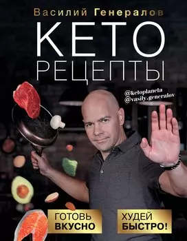 Кеторецепты: готовь вкусно, худей быстро! (с автографом)