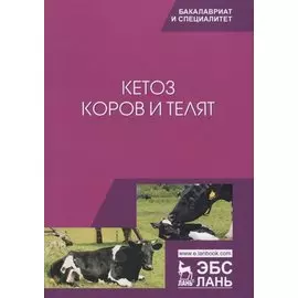 Кетоз коров и телят