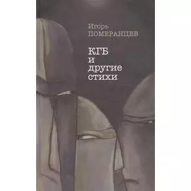 КГБ и другие стихи