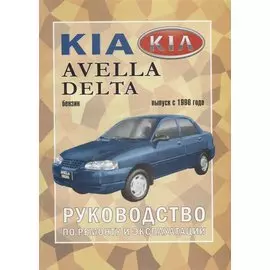 Kia Avella/ Delta с 1996 г.