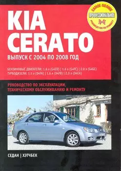 KIA Cerato: Руководство по эксплуатации, техническомуобслуживанию и ремонту / Выпуск с 2004 по 2008 г. с бенз. и турбодиз. двигателями (мягк) (Самое полное профес. руководство по ремонту) (ч/б)(ТрРим)